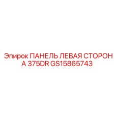 GS15865743 ПАНЕЛЬ ЛЕВАЯ СТОРОНА 375DR by Epiroc