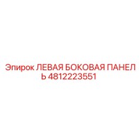 4812223551 ЛЕВАЯ БОКОВАЯ ПАНЕЛЬ Epiroc