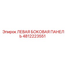 4812223551 ЛЕВАЯ БОКОВАЯ ПАНЕЛЬ Epiroc