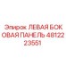 4812223551 ЛЕВАЯ БОКОВАЯ ПАНЕЛЬ Epiroc