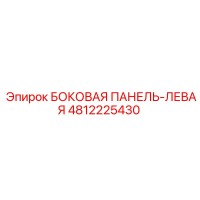 4812225430 БОКОВАЯ ПАНЕЛЬ-ЛЕВАЯ Epiroc