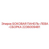 2236009481 БОКОВАЯ ПАНЕЛЬ-ЛЕВА-СБОРКА Epiroc