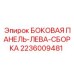2236009481 БОКОВАЯ ПАНЕЛЬ-ЛЕВА-СБОРКА Epiroc