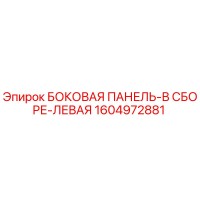 1604972881 БОКОВАЯ ПАНЕЛЬ-В СБОРЕ-ЛЕВАЯ Epiroc