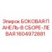 1604972881 БОКОВАЯ ПАНЕЛЬ-В СБОРЕ-ЛЕВАЯ Epiroc