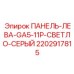 2202917815 ПАНЕЛЬ-ЛЕВА-GA5-11P-СВЕТЛО-СЕРЫЙ Epiroc