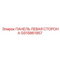 GS15861957 ПАНЕЛЬ ЛЕВАЯ СТОРОНА Epiroc