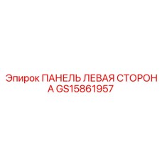 GS15861957 ПАНЕЛЬ ЛЕВАЯ СТОРОНА Epiroc