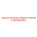 GS15861957 ПАНЕЛЬ ЛЕВАЯ СТОРОНА Epiroc