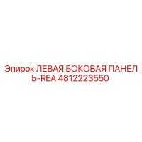 4812223550 ЛЕВАЯ БОКОВАЯ ПАНЕЛЬ-REA Epiroc