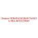 4812223550 ЛЕВАЯ БОКОВАЯ ПАНЕЛЬ-REA Epiroc