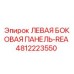 4812223550 ЛЕВАЯ БОКОВАЯ ПАНЕЛЬ-REA Epiroc