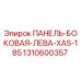 1310600357 ПАНЕЛЬ-БОКОВАЯ-ЛЕВА-XAS-185 Epiroc