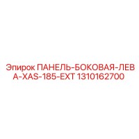 1310162700 ПАНЕЛЬ-БОКОВАЯ-ЛЕВА-XAS-185-EXT Epiroc