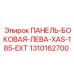 1310162700 ПАНЕЛЬ-БОКОВАЯ-ЛЕВА-XAS-185-EXT Epiroc