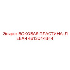 4812044844 БОКОВАЯ ПЛАСТИНА-ЛЕВАЯ Epiroc