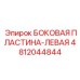 4812044844 БОКОВАЯ ПЛАСТИНА-ЛЕВАЯ Epiroc