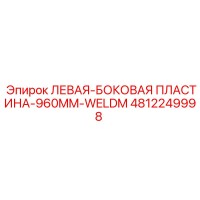 4812249998 ЛЕВАЯ-БОКОВАЯ ПЛАСТИНА-960MM-WELDM Epiroc