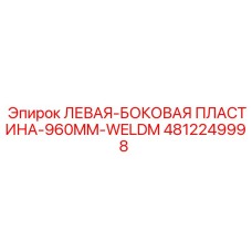 4812249998 ЛЕВАЯ-БОКОВАЯ ПЛАСТИНА-960MM-WELDM Epiroc