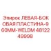 4812249998 ЛЕВАЯ-БОКОВАЯ ПЛАСТИНА-960MM-WELDM Epiroc