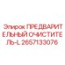Фильтр для систем смазки 2657133076-L левого монтажа