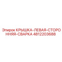 4812203688 Крышка-левая-сторонняя-сварка Epiroc