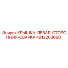 4812203688 Крышка-левая-сторонняя-сварка Epiroc