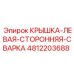 4812203688 Крышка-левая-сторонняя-сварка Epiroc