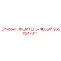 2650247311 Глушитель-Левый Epiroc