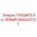 2650247311 Глушитель-Левый Epiroc