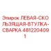 4812204091 ЛЕВАЯ-СКОЛЬЗЯЩАЯ-ВТУЛКА-СВАРКА Epiroc