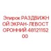 4812115200 РАЗДВИЖНОЙ ЭКРАН-ЛЕВОСТОРОННИЙ Epiroc
