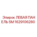 1629106280 ЛЕВАЯ ПАНЕЛЬ SM Epiroc