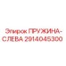 2914045300 ПРУЖИНА-СЛЕВА Epiroc