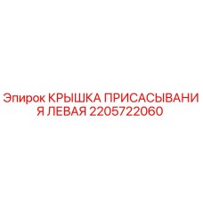 Оригинальная крышка присасывания Epiroc арт.2205722060