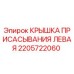 Оригинальная крышка присасывания Epiroc арт.2205722060