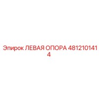 4812101414 ЛЕВАЯ ОПОРА Epiroc