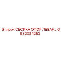 GS32034253 СБОРКА ОПОР ЛЕВАЯ Epiroc
