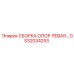 GS32034253 СБОРКА ОПОР ЛЕВАЯ Epiroc