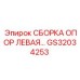 GS32034253 СБОРКА ОПОР ЛЕВАЯ Epiroc