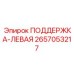 2657053217 ПОДДЕРЖКА-ЛЕВАЯ Epiroc