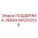 4812032138 ПОДДЕРЖКА-ЛЕВАЯ Epiroc