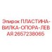 2657238065 ПЛАСТИНА-ВИЛКА-ОПОРА-ЛЕВАЯ Epiroc