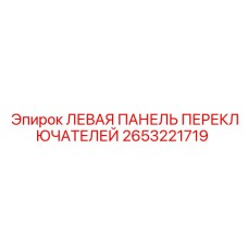 2653221719 ЛЕВАЯ ПАНЕЛЬ ПЕРЕКЛЮЧАТЕЛЕЙ Epiroc
