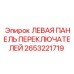 2653221719 ЛЕВАЯ ПАНЕЛЬ ПЕРЕКЛЮЧАТЕЛЕЙ Epiroc