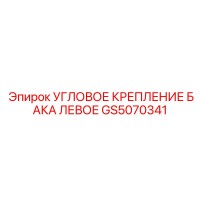 GS5070341 УГЛОВОЕ КРЕПЛЕНИЕ БАКА ЛЕВОЕ Epiroc
