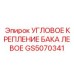 Крепление гидравлического бака GS5070341 Epiroc