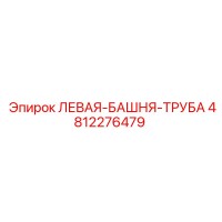 4812276479 ЛЕВАЯ-БАШНЯ-ТРУБА Epiroc