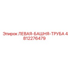 4812276479 ЛЕВАЯ-БАШНЯ-ТРУБА Epiroc