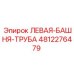 4812276479 ЛЕВАЯ-БАШНЯ-ТРУБА Epiroc